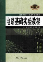 高等学校十二五规划教材 电路基础实验教程