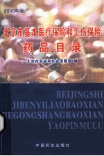 北京市基本医疗保险和工伤保险药品目录 2005年版