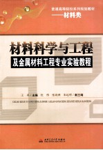 材料科学与工程及金属材料工程专业实验教程