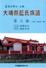 大埔县蓝氏族谱 第3册 下 上接第1册 大宗四派 云畴公之佩轩公房