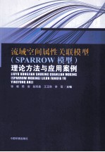 流域空间属性关联模型（SPARROW模型） 理论方法与应用案例