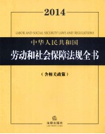 中华人民共和国劳动和社会保障法规全书 2014 含相关政策