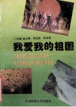 我爱我的祖国  吉林省第二届长白山希望杯作文竞赛获奖作文精选  中年级