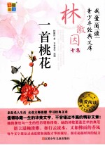 林微因专集 一首桃花