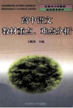 高中语文教材重点、难点分析