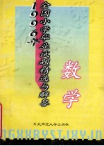 1996年全国小学毕业试题精选与解答 数学