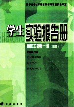 学生实验报告册 高中生物第1册 试验修订本 必修