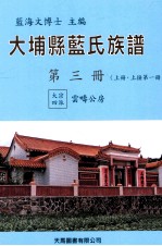 大埔县蓝氏族谱  第3册  B  上接第1册  大宗四派  云畴公房