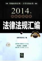 2014年国家司法考试法律法规汇编 教学版 3