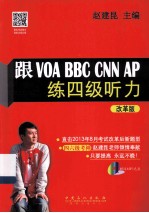 跟VOA BBC CNN AP练四级听力 改革版