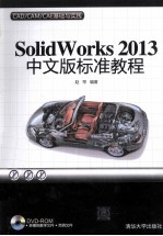 SolidWorks 2013中文版标准教程