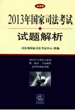 2013年国家司法考试试题解析 法律版