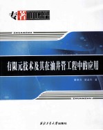 有限元技术及其在油井管工程中的应用