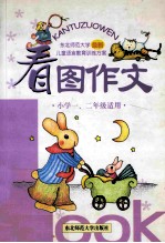 看图作文 小学一、二年级适用