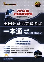 全国计算机等级考试一本通 二级VB 2014年无纸化考试专用 精编版