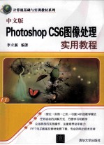 中文版Photoshop CS6图像处理实用教程