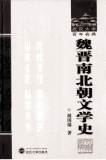 武汉大学百年名典 魏晋南北朝文学史