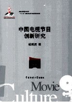 中国电视节目创新研究