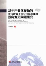 基于产业化视角的我国农业上市公司募集资金投向变更问题研究