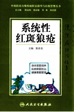 中西医结合慢性病防治指导与自我管理丛书 系统性红斑狼疮