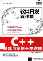 C++基础与案例开发详解