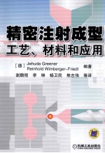 精密注射成型 工艺、材料和应用