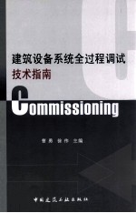 建筑设备系统全过程调试技术指南 Commissioning