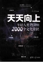 天天向上 年轻人要熟知的2000个文化常识