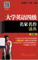 大学英语四级名家名作诵典 改革版