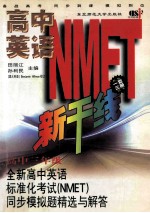 全新高中英语标准化考试 NMET 同步模拟题精选与解答 高中三年级