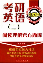 考研英语 2 阅读理解官方题库