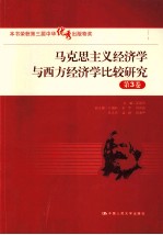 马克思主义经济学与西方经济学比较研究 第3卷