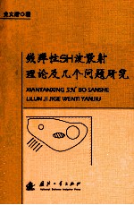 线弹性SH波散射理论及几个问题研究