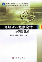 高级Web程序设计 JSP网站开发