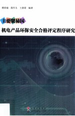 主要贸易国机电产品环保安全合格评定程序研究