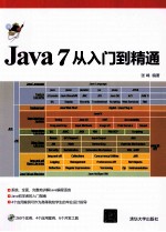 Java 7从入门到精通