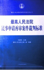 最高人民法院民事申请再审案件裁判标准