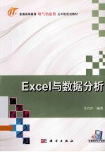 Excel与数据分析 普通高等教育电气信息类应用型规划教材