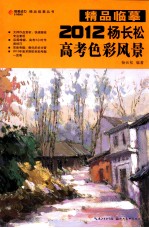 精品临摹 2012杨长松高考色彩风景