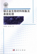 镁合金生物材料制备及表面处理