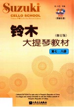 铃木大提琴教材  第7-8册  原版引进