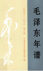 毛泽东年谱 1949-1976 第2卷