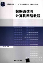 数据通信与计算机网络教程