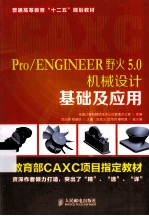 Pro/ENGINEER野火5.0机械设计基础及应用