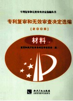 专利复审和无效审查决定选编 2006 材料 上