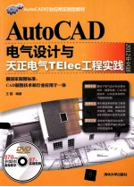 AutoCAD电气设计与天正电气TElec工程实践  2012中文版