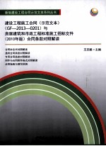 建设工程施工合同（示范文本）（GF-2013-0201）与房屋建筑和市政工程标准施工招标文件 2010年版 合同条款对照解读