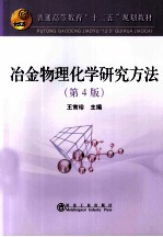 冶金物理化学研究方法 第4版