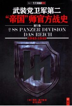 武装党卫军第二“帝国”师官方战史  5  1943-1945