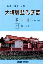 大埔县蓝氏族谱  第5册  B  上接第1册  大宗四派  云川公房